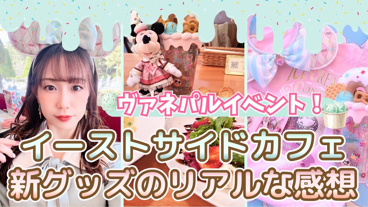 【イーストサイドカフェ&新グッズ】これは驚いた…！新フード&新グッズのリアルな感想！