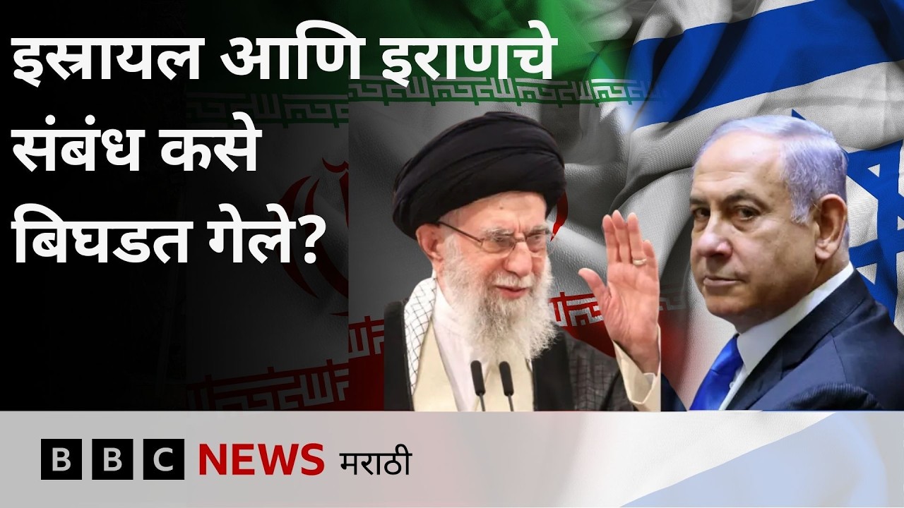 इस्रायल वि. इराण दोन्ही देशांतील  संघर्षाचा इतिहास