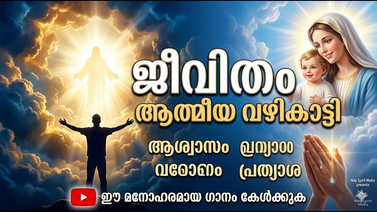 Malayalam Christian Devotional Songs (Rise and fall in Life)