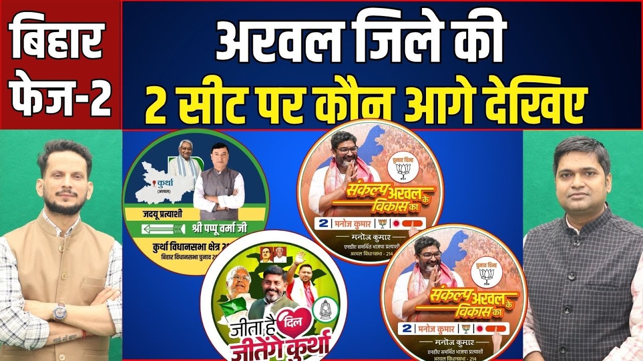 Arwal में 2 विधान सभा की सीटें जीत कौन रहा? Kurtha, Arwal Vidhan Sabha Seat