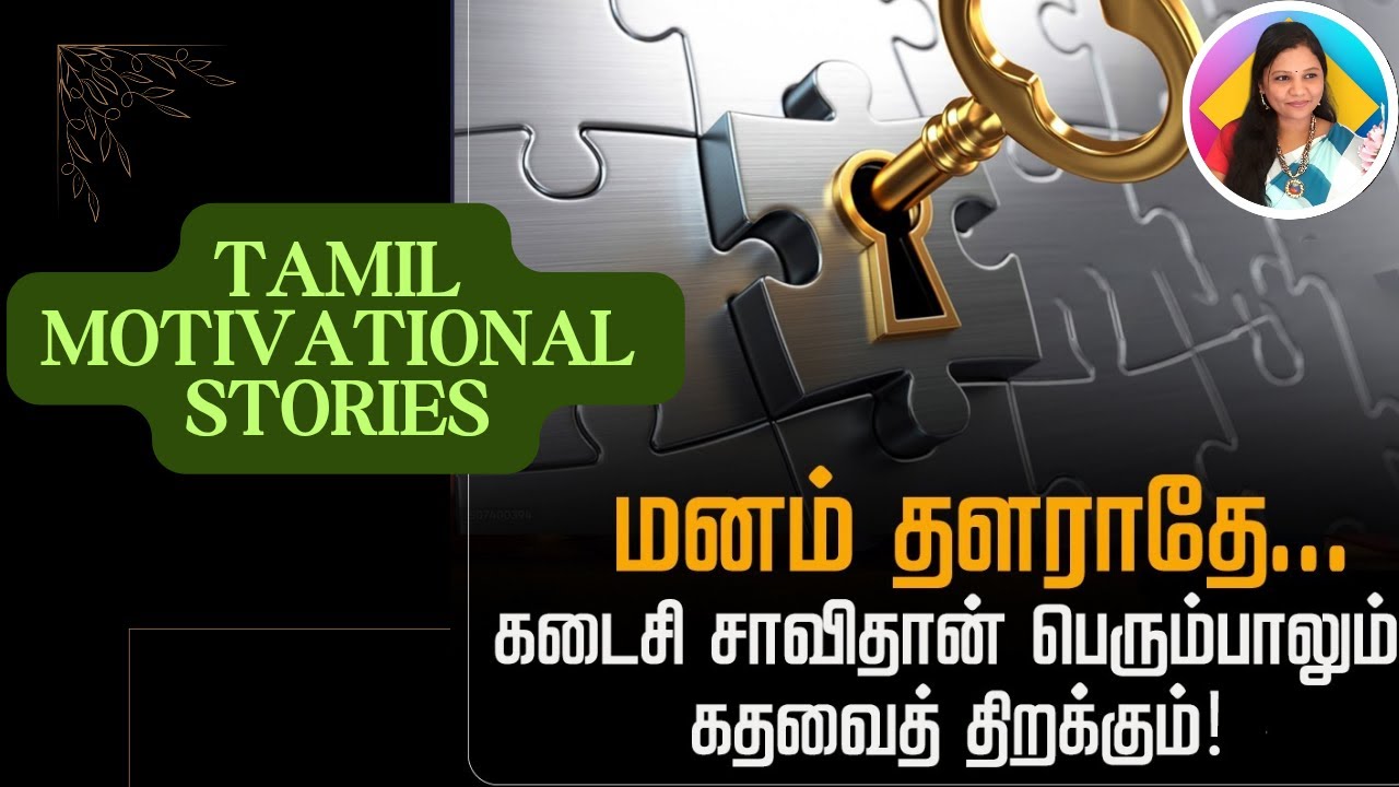 கடைசி சாவி tamil motivational stories l Tamil motivational videos l Tamil moral stories speech