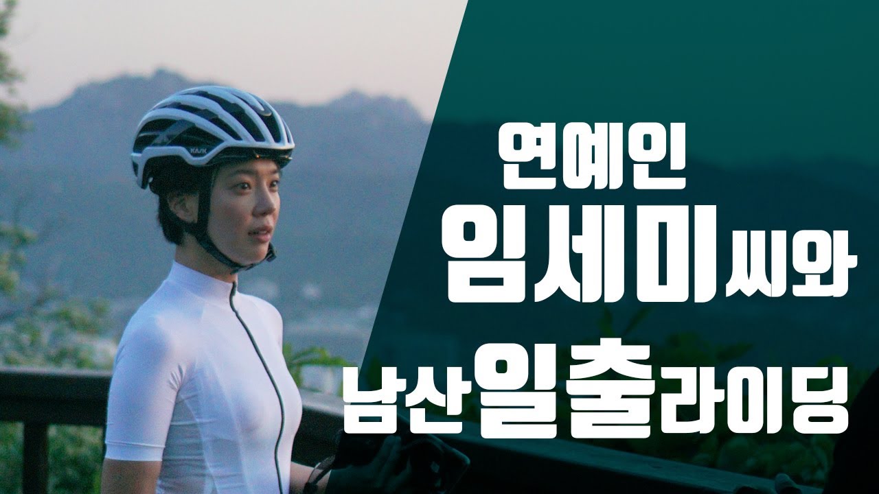 연예인 임세미씨와 남산 라이딩 다녀왔습니다