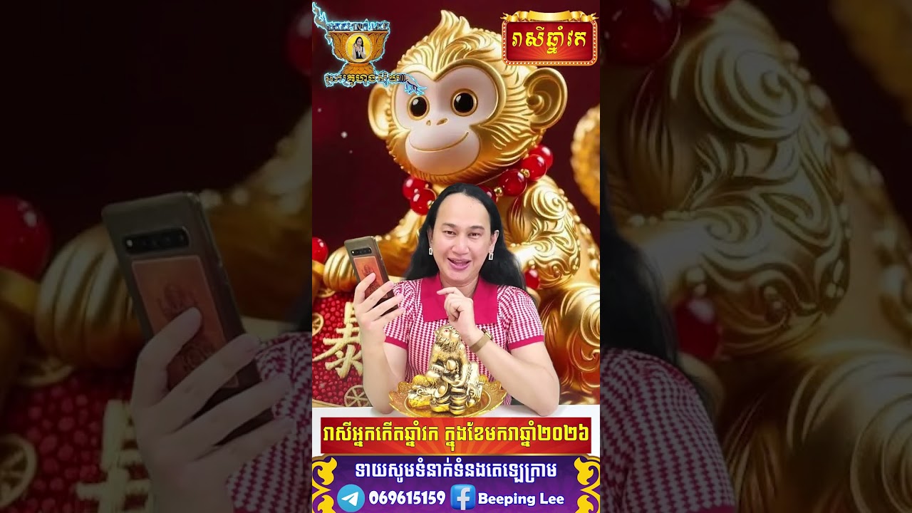 រាសីឆ្នាំវកក្នុងខែមករាឆ្នាំ2026