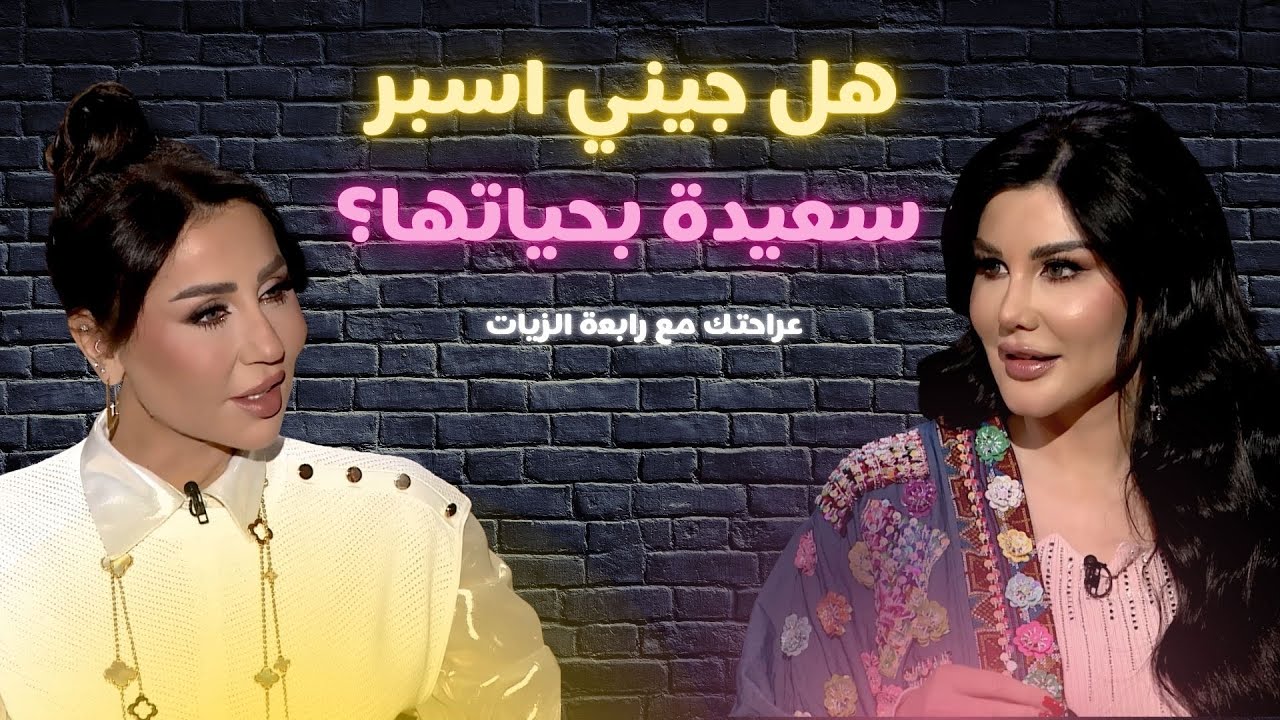 عراحتك - الحلقة 4 | جيني إسبر تكشف أسرار طفولتها وزواجها.. وتظهر ابنتها لأول مرة! 👩‍👧❤️