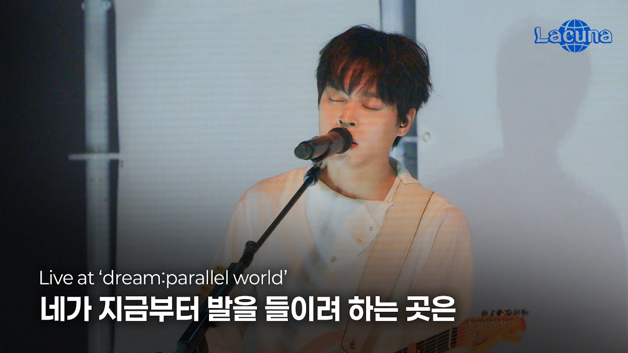 Lacuna(라쿠나) - 네가 지금부터 발을 들이려 하는 곳은 (Lacuna Concert 'dream:parallel world' Live ver.)