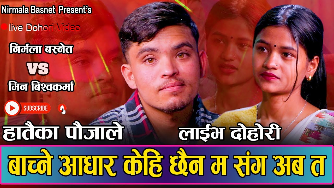 भाइरल मिन संग छुटे पछी बाच्नै नसक्ने भैन निर्मला || New Live Dohori 2080 Min Bk vs Nirmala BAsnet