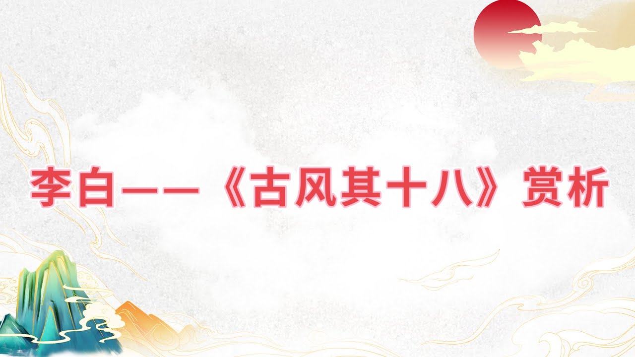 【乐乐习字】李白——《古风其十八》赏析|诗词|诗歌|古诗|唐诗|诗
