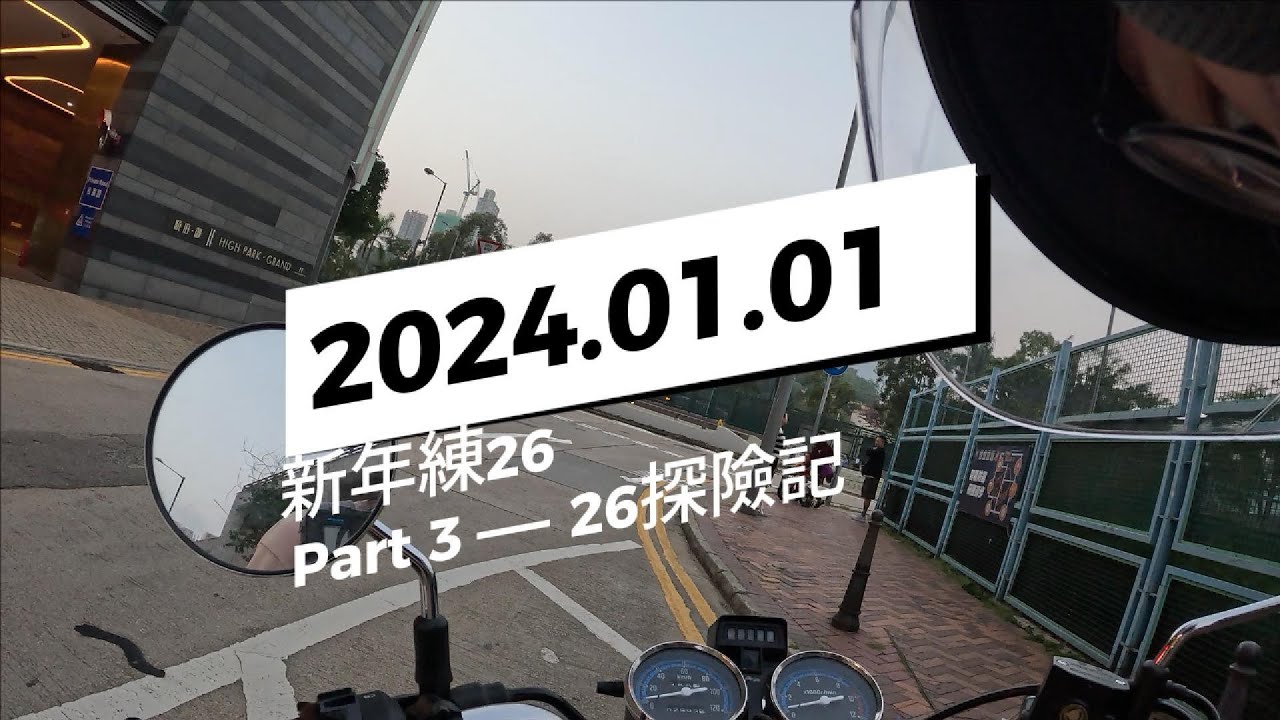 2024.01.01 新年練26 26探險記 Part 3 — 探險記完結篇