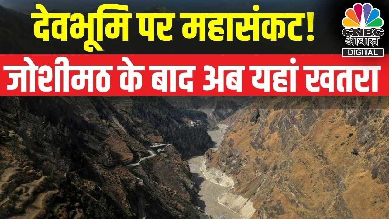 Joshimath Sinking: जोशीमठ संकट के बीच Karnprayag में भी खतरा बढ़ा, कई Houses में Cracks