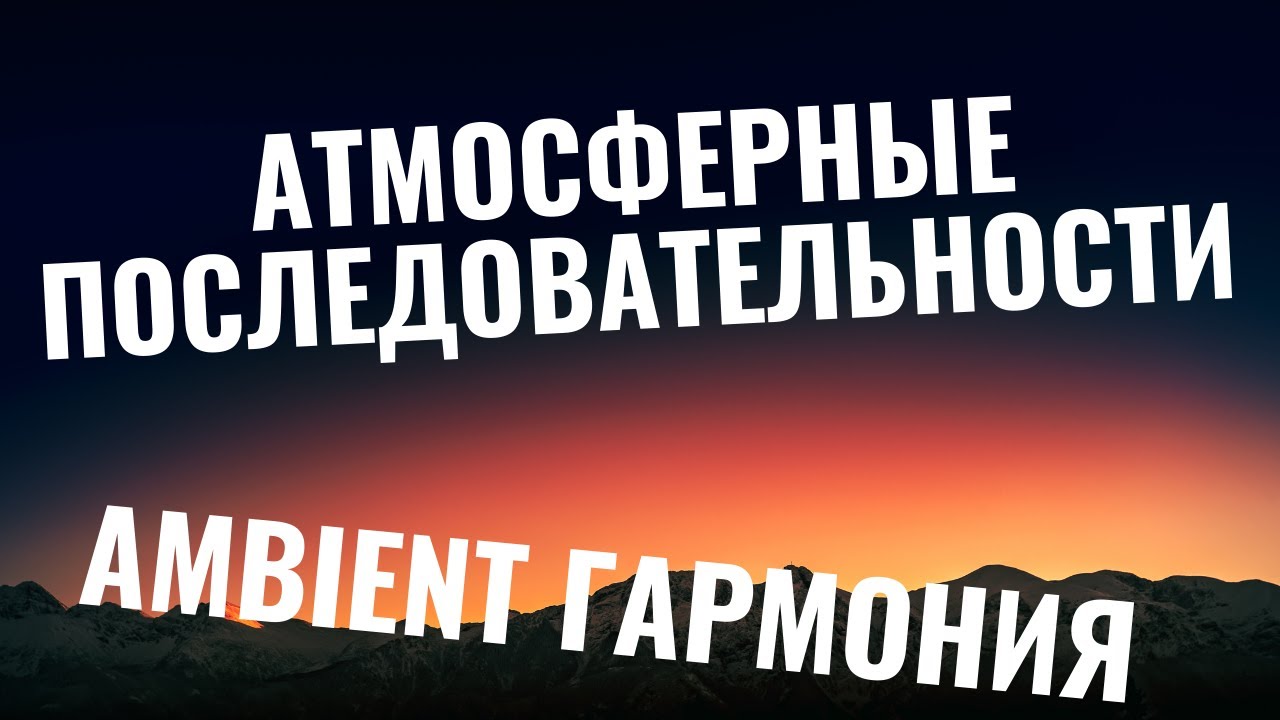 АТМОСФЕРНАЯ ГАРМОНИЯ: Аккорды в стиле Ambient