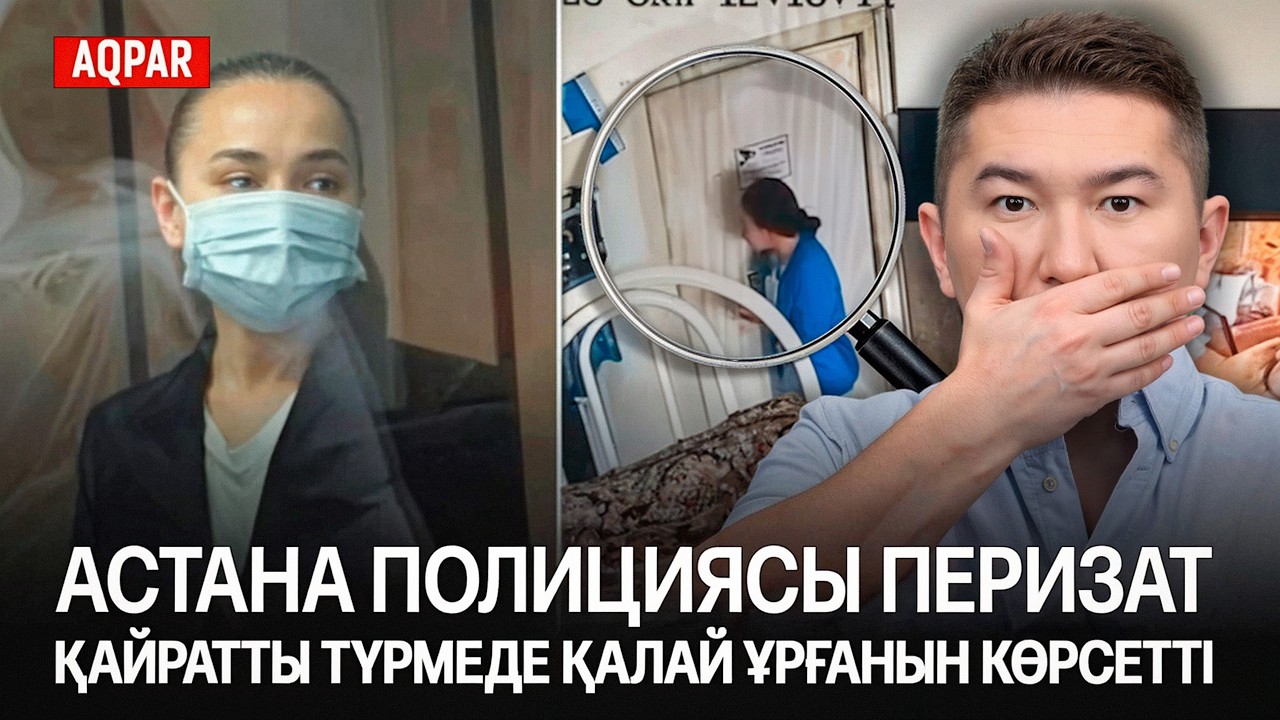 «МЕНІ ИЗОЛЯТОР ҚЫЗМЕТКЕРЛЕРІ ҰРДЫ», ПЕРИЗАТ НЕ АЙТҚЫСЫ КЕЛДІ? ҚАРЖАУБАЙДЫҢ АДВОКАТЫНА ҚЫСЫМ КӨБЕЙГЕН