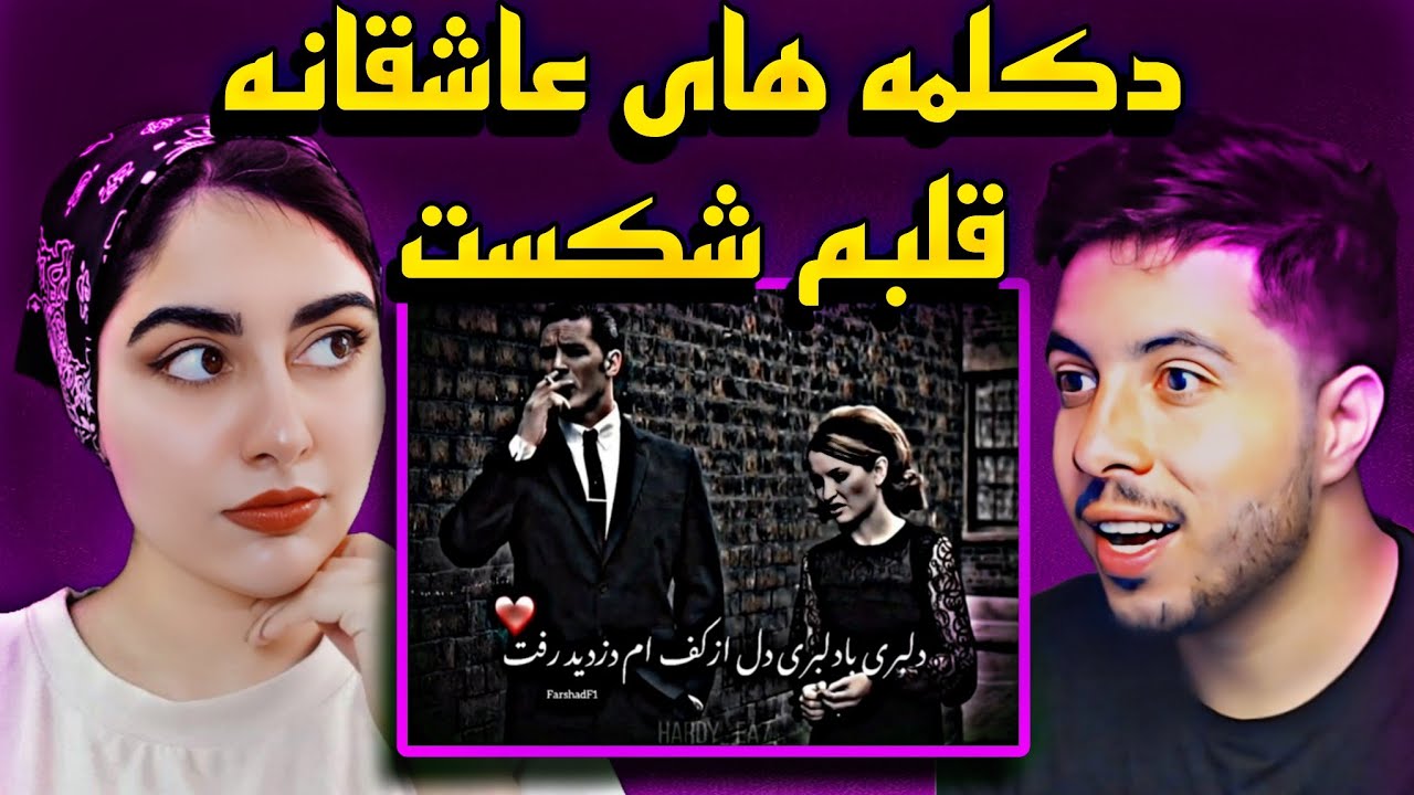 😍 دکلمه های عاشقانه ادریس شریفی 😍
