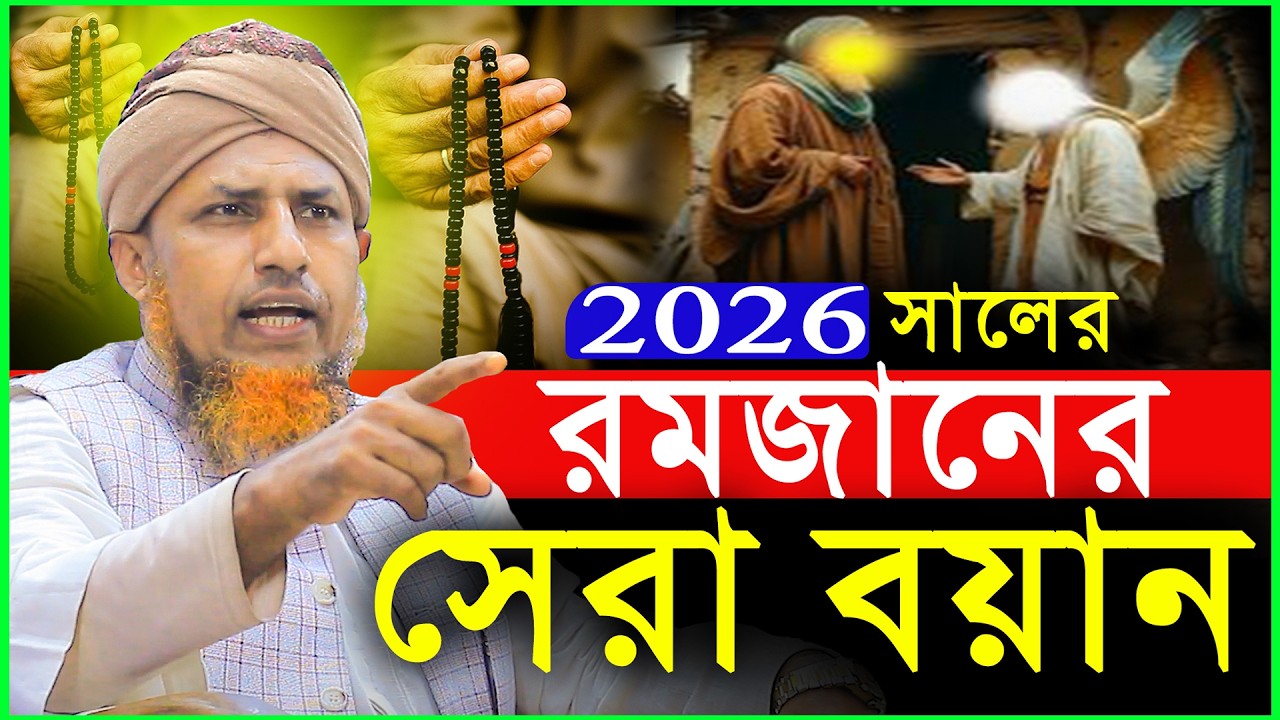 রমজান সেরা আমল 26 সালের সেরা ওয়াজ | Mufti Waliullah New Waz 2026