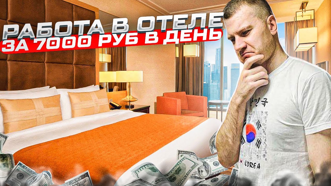 РАБОТА В ОТЕЛЕ ЗА 7000 РУБ В ДЕНЬ.АРБАЙТ/ЮЖНАЯ КОРЕЯ 2024 #korea #work #работавкорее #жизньвкорее