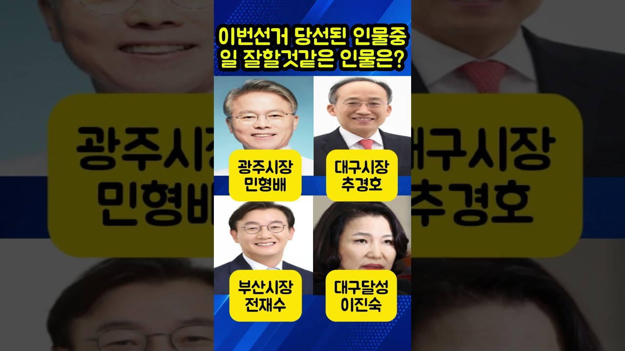 이번선거 당선된 인물중 일잘할것 같은 인물은?