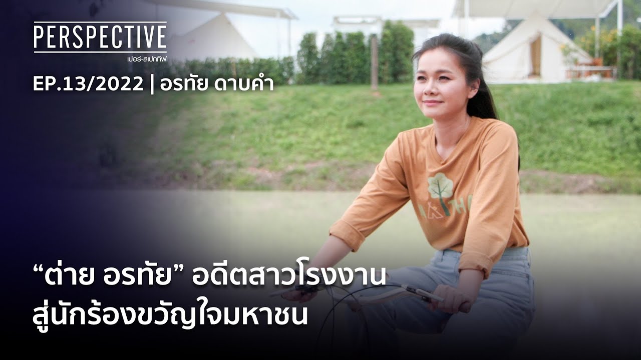 “ต่าย อรทัย” อดีตสาวโรงงานสู่นักร้องขวัญใจมหาชน | Perspective [27 มี.ค. 65]