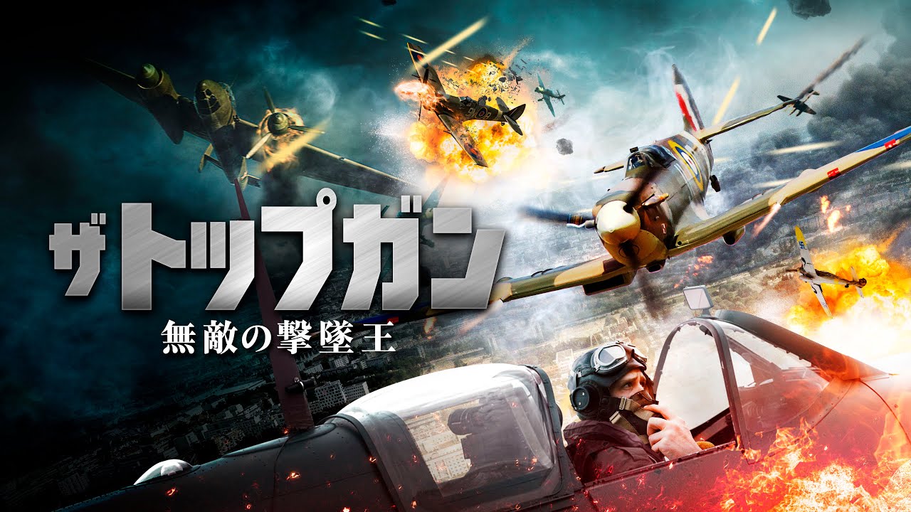 映画『ザ・トップガン 無敵の撃墜王』予告