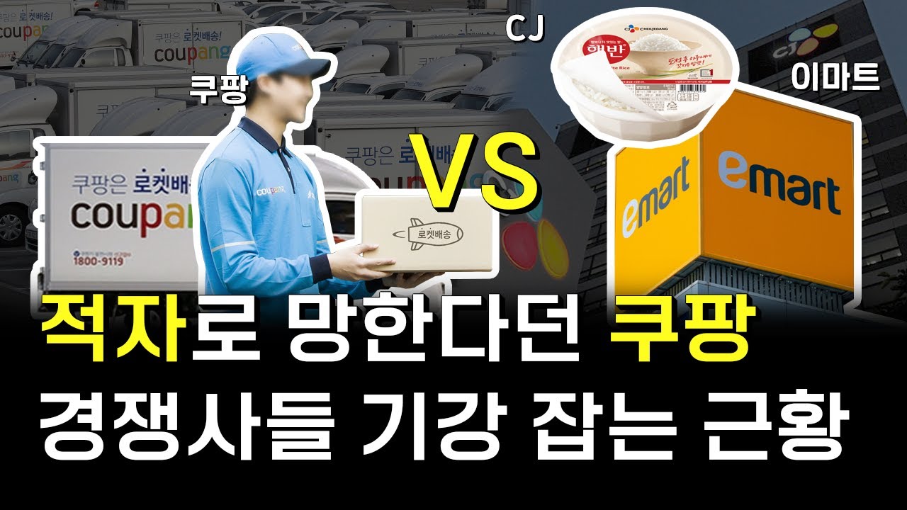 쿠팡, 결국... 해치운 거야?