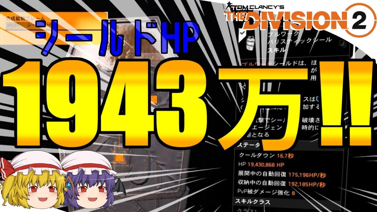 【The Division 2】ゆっくりエージェントのディビジョン2　Part 110　シールドHP1943万!! シールド回復1528万!! ニンジャ大盾ビルドが硬すぎて硬い！