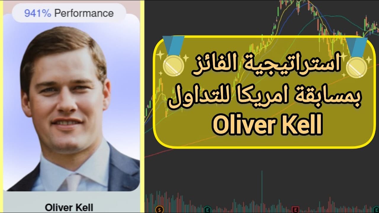 استراتيجية الفائز بمسابقة امريكا للتداول .. اوليفر كيل Oliver Kell