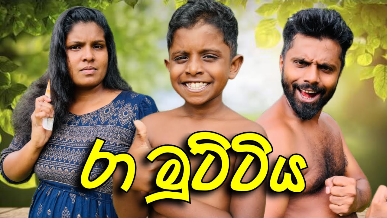 රා මුට්ටිය | Ra muttiya | Sri Lankan Comedy🤣