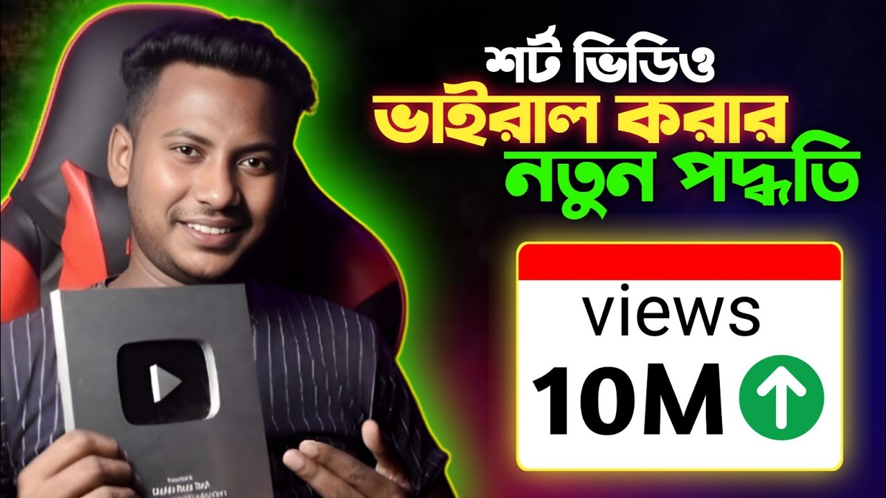 10M ভিউ এবার হাতের মুঠোয় 😱 How to solve 0 Views problem 🔥 || Shorts viral tricks 🚀 #youtube