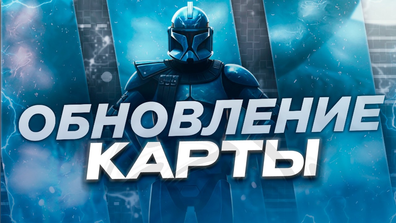 ОБНОВЛЕНИЕ КАРТЫ И БАЛАНСА В GARRY'S MOD STAR-WARS RP | ОБЗОР ОБНОВЛЕНИЯ!