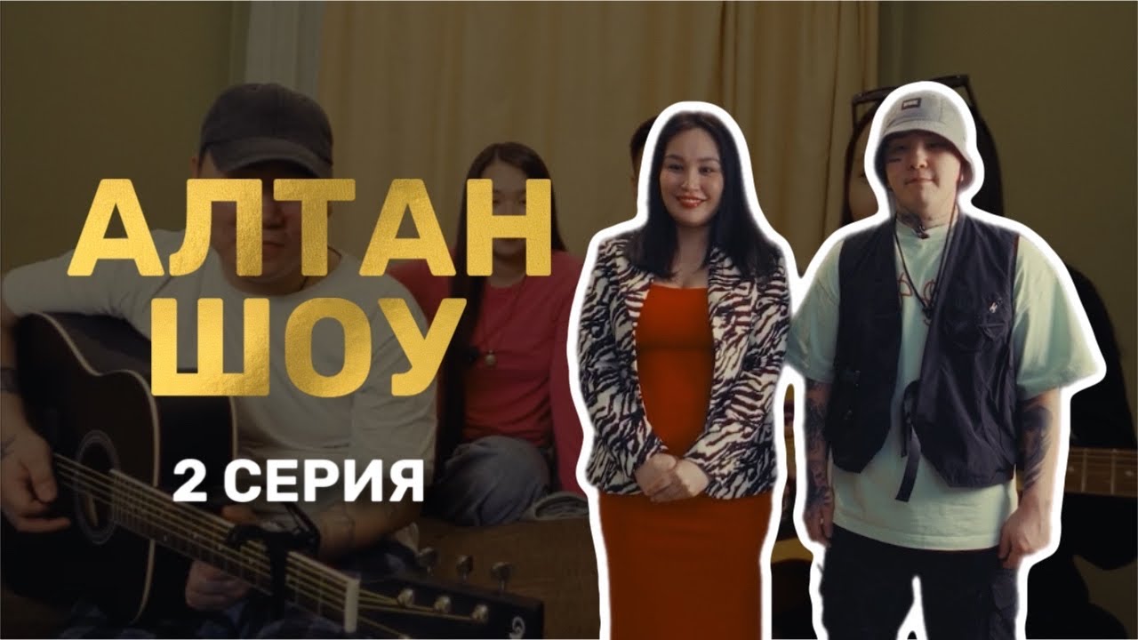 АЛТАН ШОУ | 2 СЕРИЯ