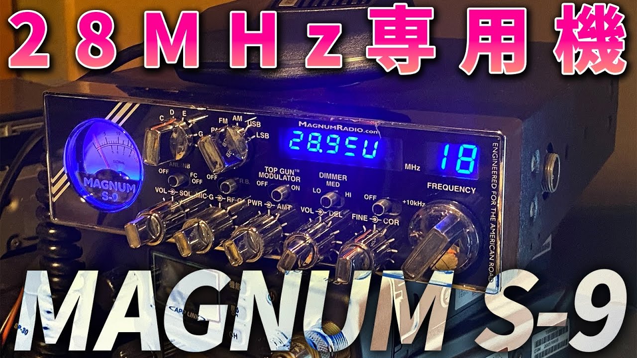 10m専用機MAGNUM S-9　輸入CB無線機をアマチュア無線専用セッティングで申請
