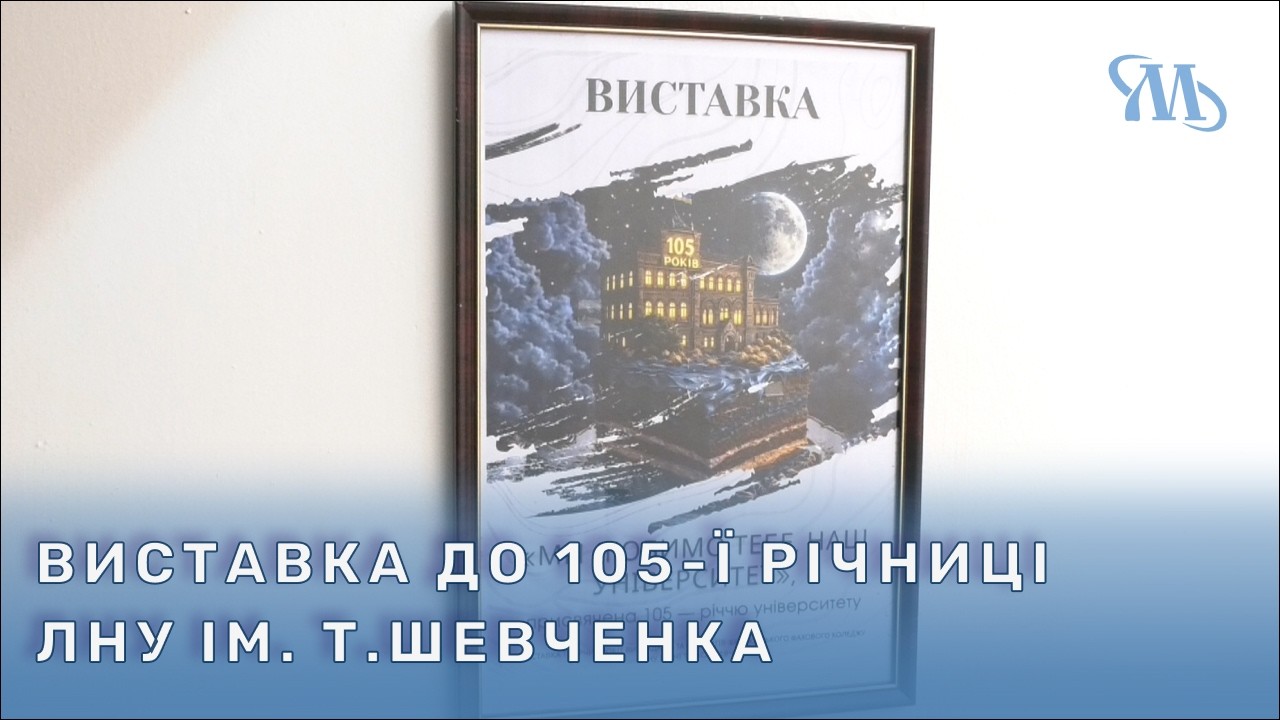 У Миргороді відкрили виставку до 105-річчя ЛНУ ім. Т. Шевченка «Ми любимо тебе, наш університет»