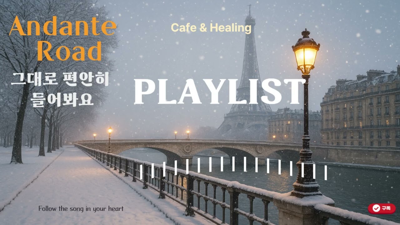 안단테 로드 겨울감성 🎵Playlist팝송 카페음악