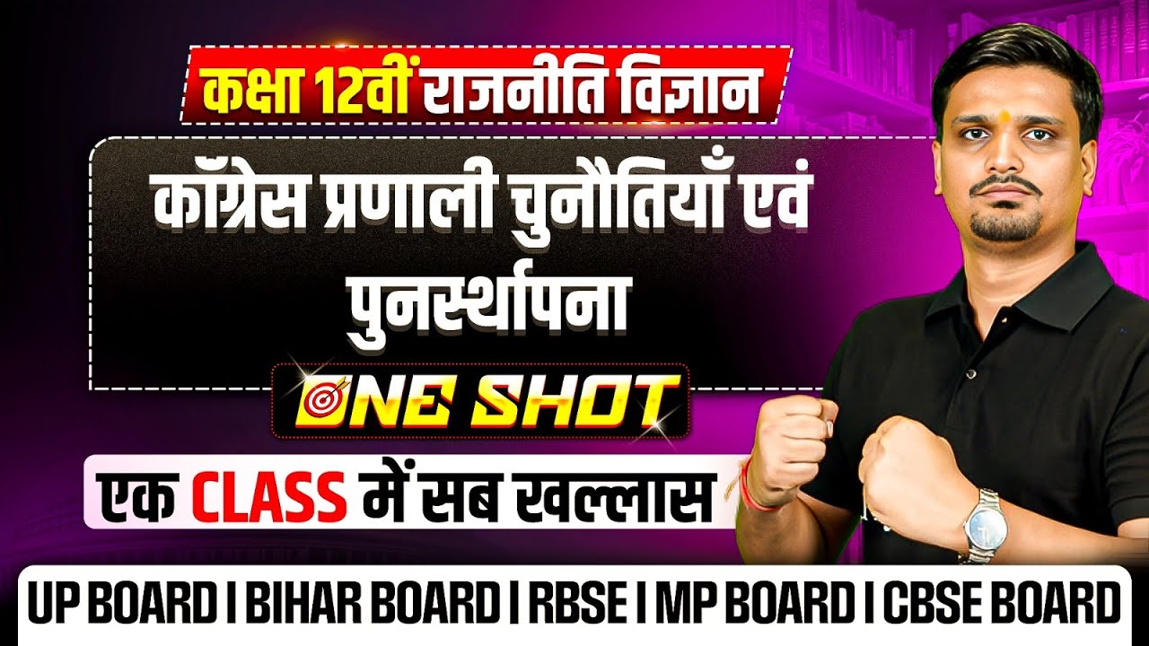 Class 12 Political Science Chapter 5 (Book 2) | कॉंग्रेस प्रणाली चुनौतियाँ एवं पुनर्स्थापना Class 12