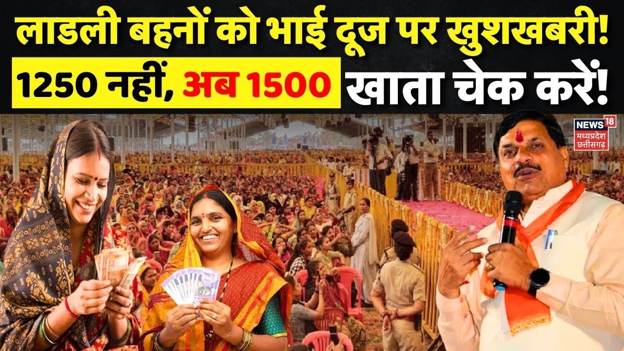 Ladli Behna Yojana Live : लाडली बहनों के लिए खुशखबरी, आज फिर खाते में आएंगे पैसे | CM Mohan Yadav