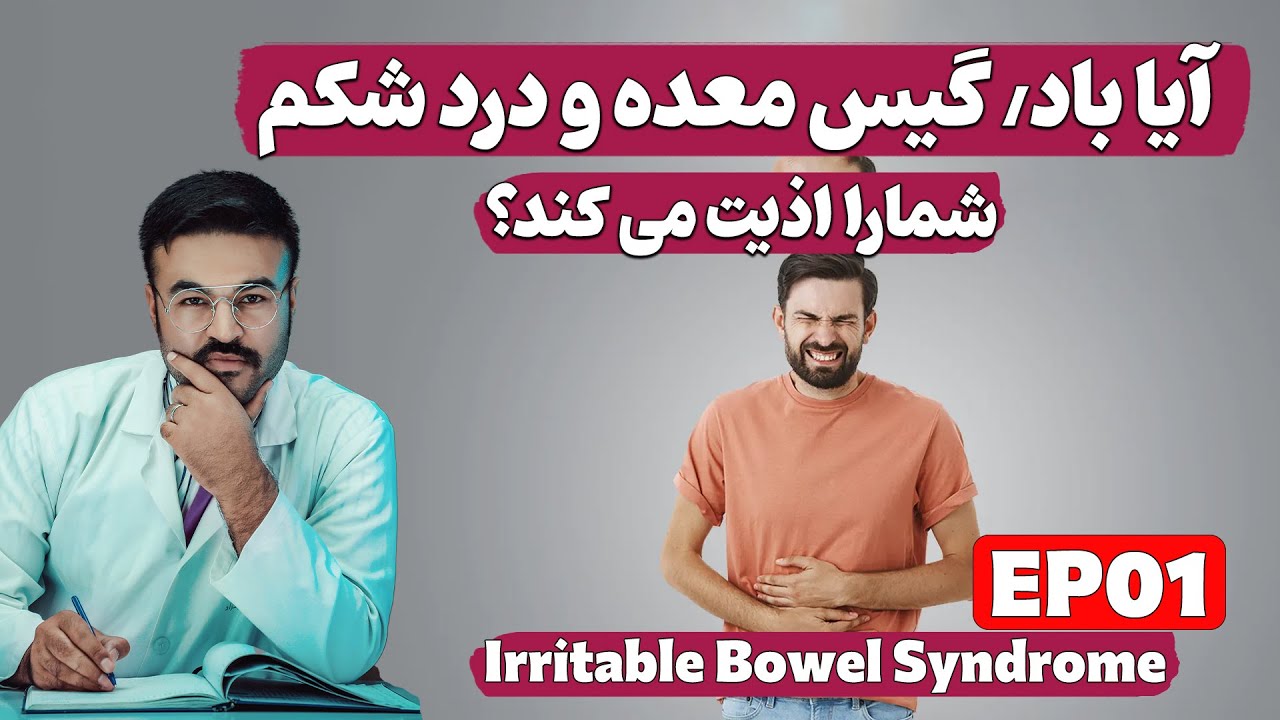سندروم روده تحریک پذیر چیست؟| Irritable Bowel Syndrome EP01