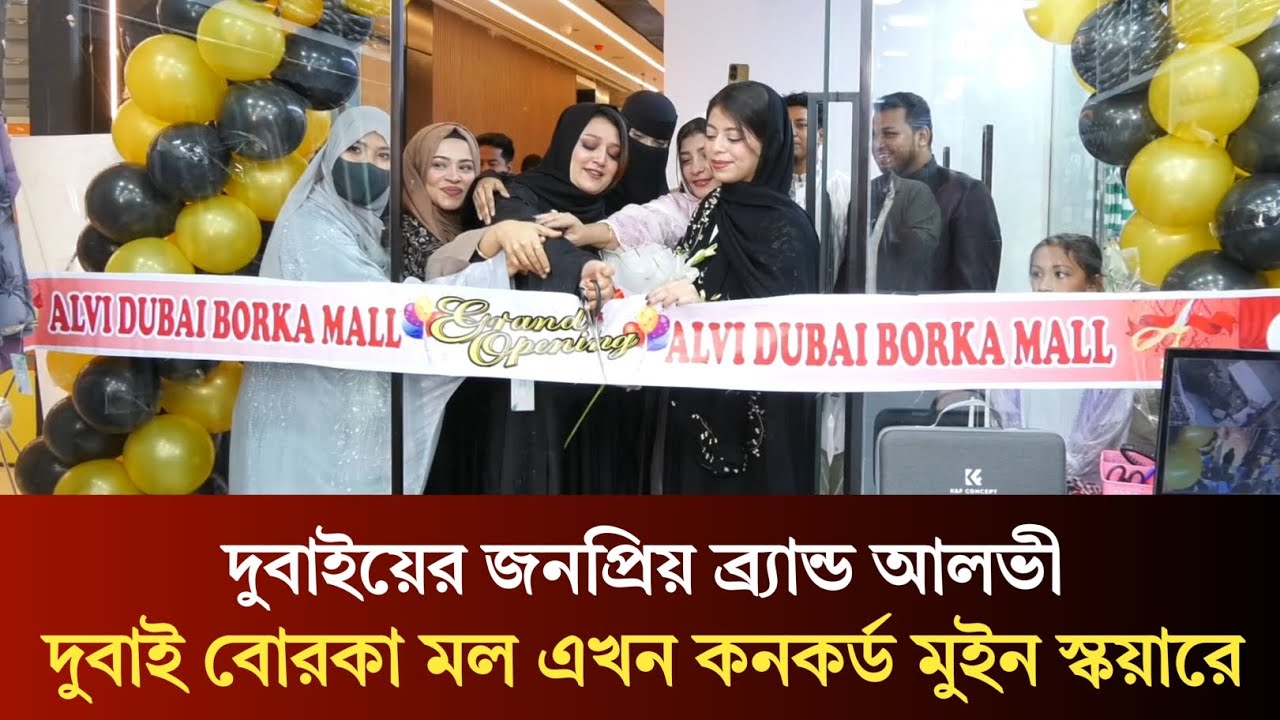 দুবাইয়ের জনপ্রিয় ব্র্যান্ড আলভী দুবাই বোরকা মল এখন কনকর্ড মুইন স্কয়ারে