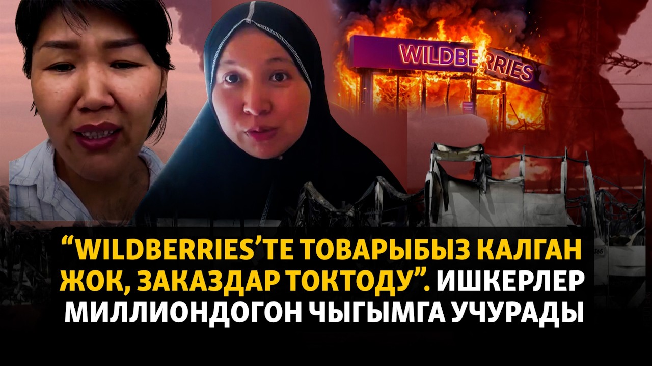 Wildberries кампаларына дрон чабуулу: Ишкерлер миллиондогон чыгымга учурады