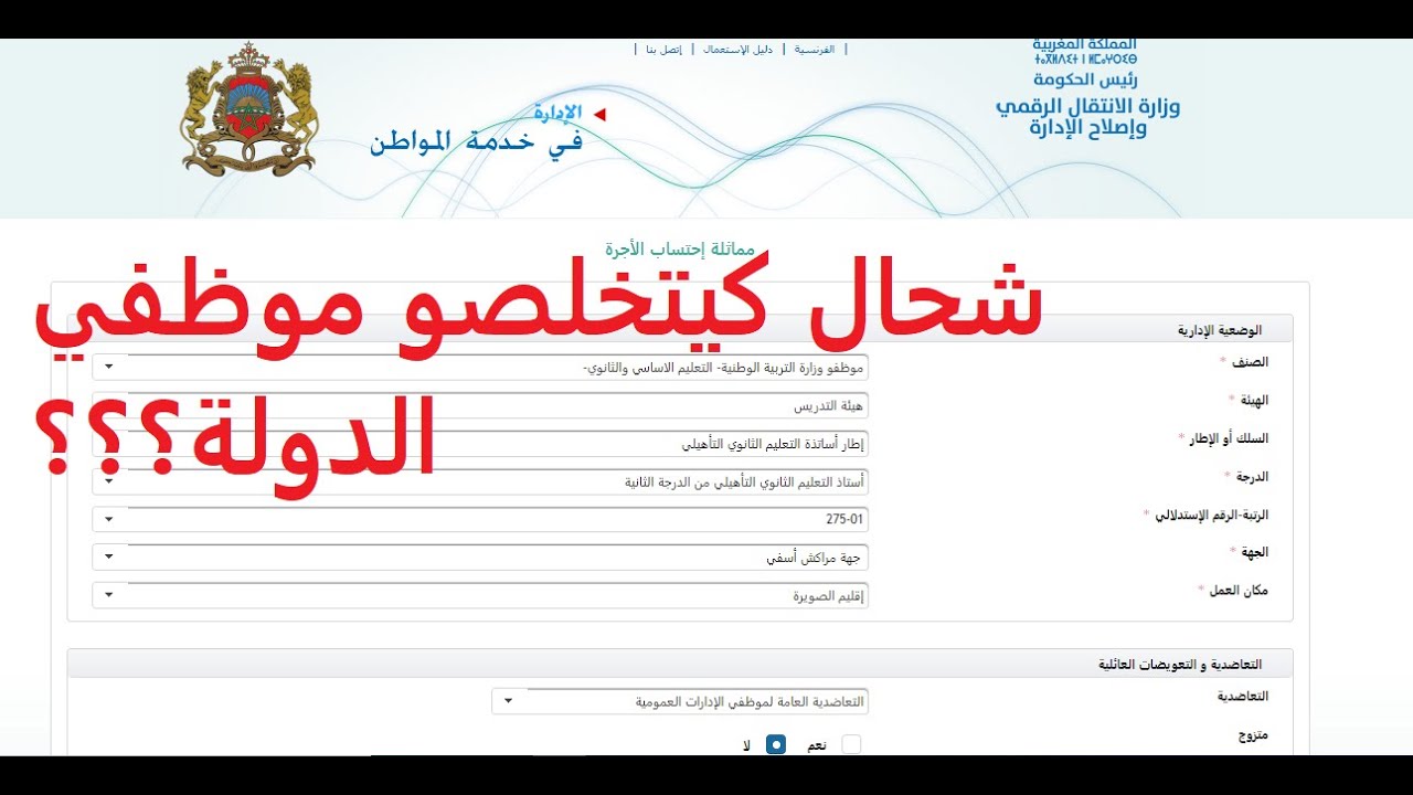 أمثلة لأجور الموظفين العموميين بالمغرب : حراس الأمن، المحريين القضائيين، حراس الأمن، الأساتذة...