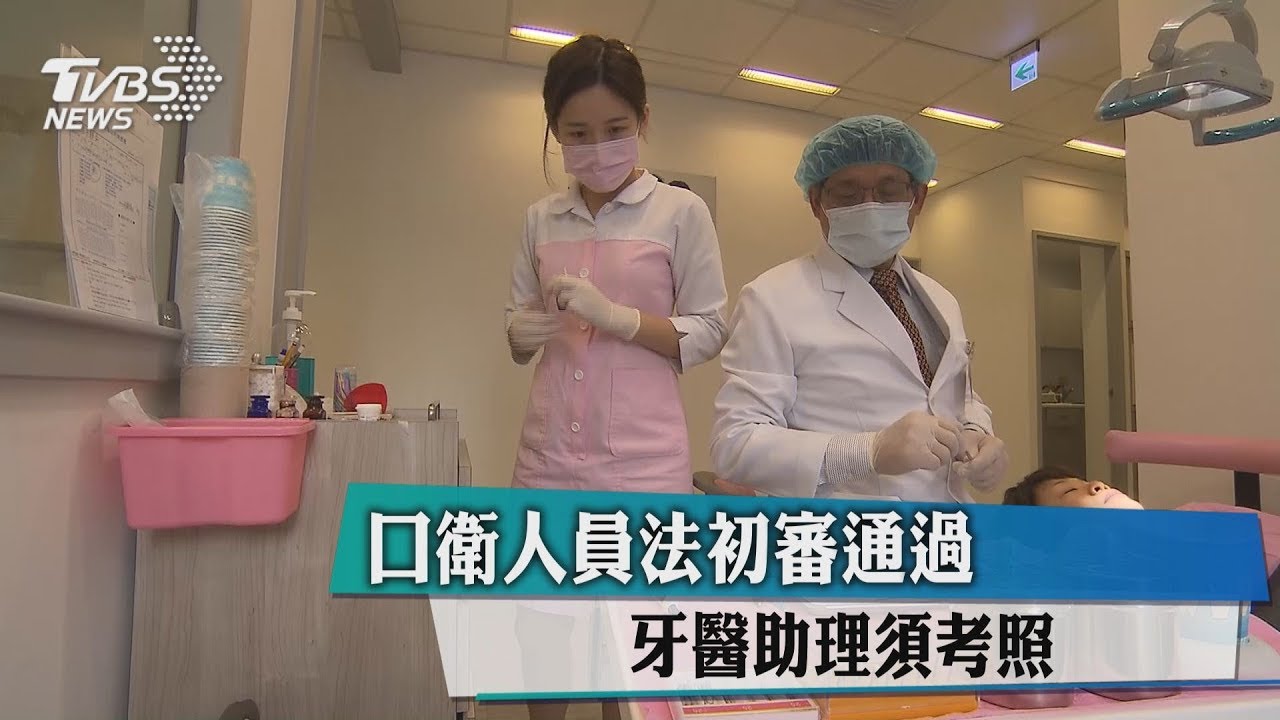 口衛人員法初審通過　牙醫助理須考照