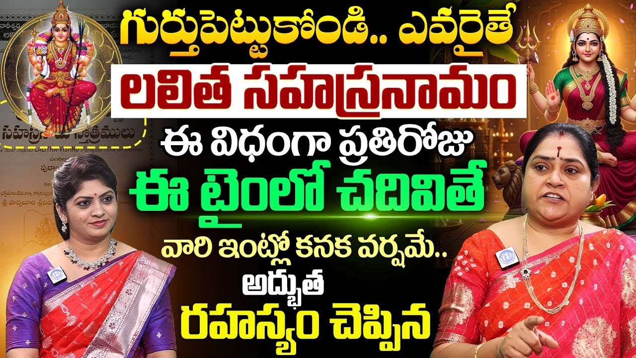 Rama Devi About Lalita Sahasranamam  Lalita Sahasranamam Pooja Vidhanam in Telugu  iDream