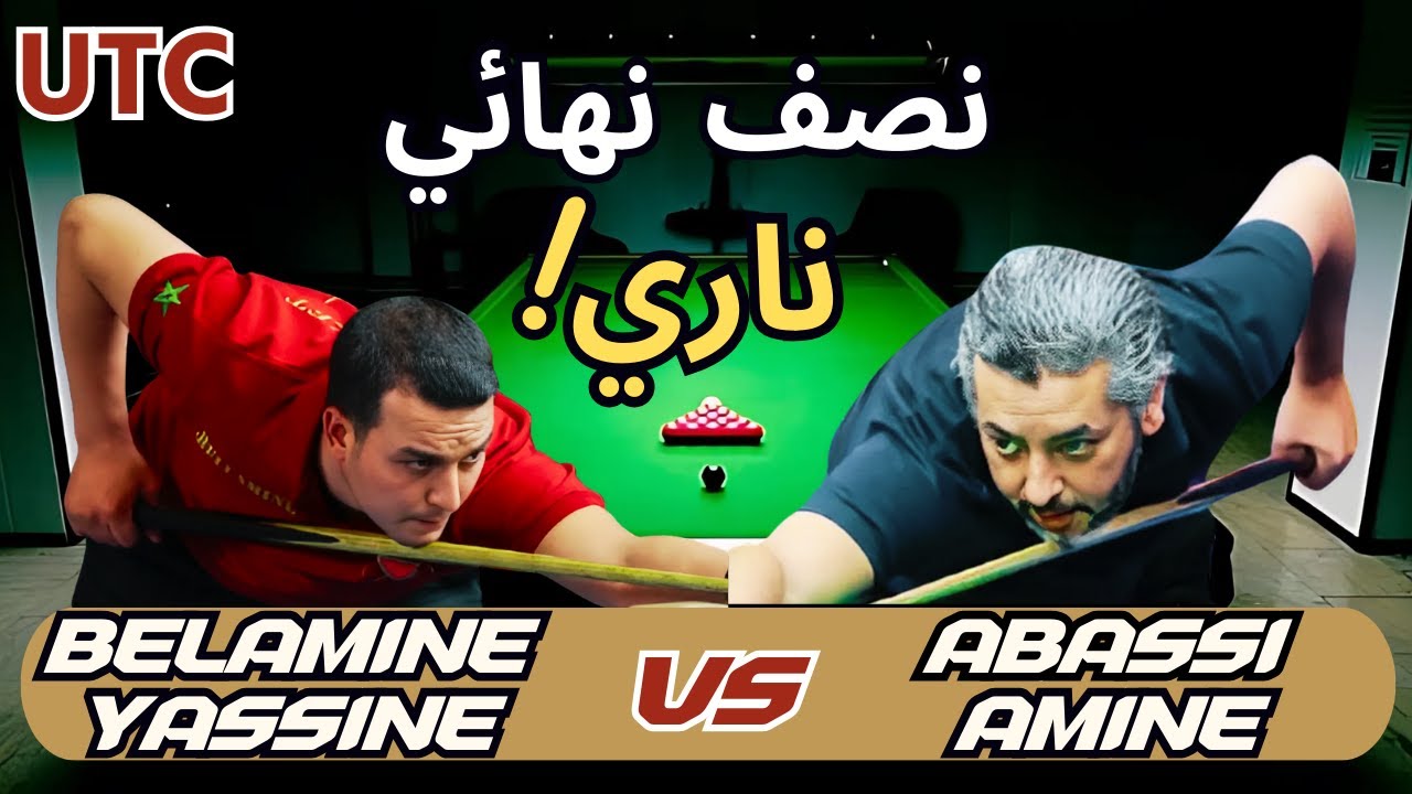 نصف النهائي يشتعل، من سيتأهل إلى النهائي؟ BELAMINE YASSINE VS ABASSI AMINE