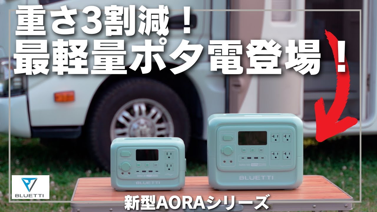 【最軽量ポータブル電源登場？！】重さ3割減！BLUETTI AORA 30 V2&AORA100 V2