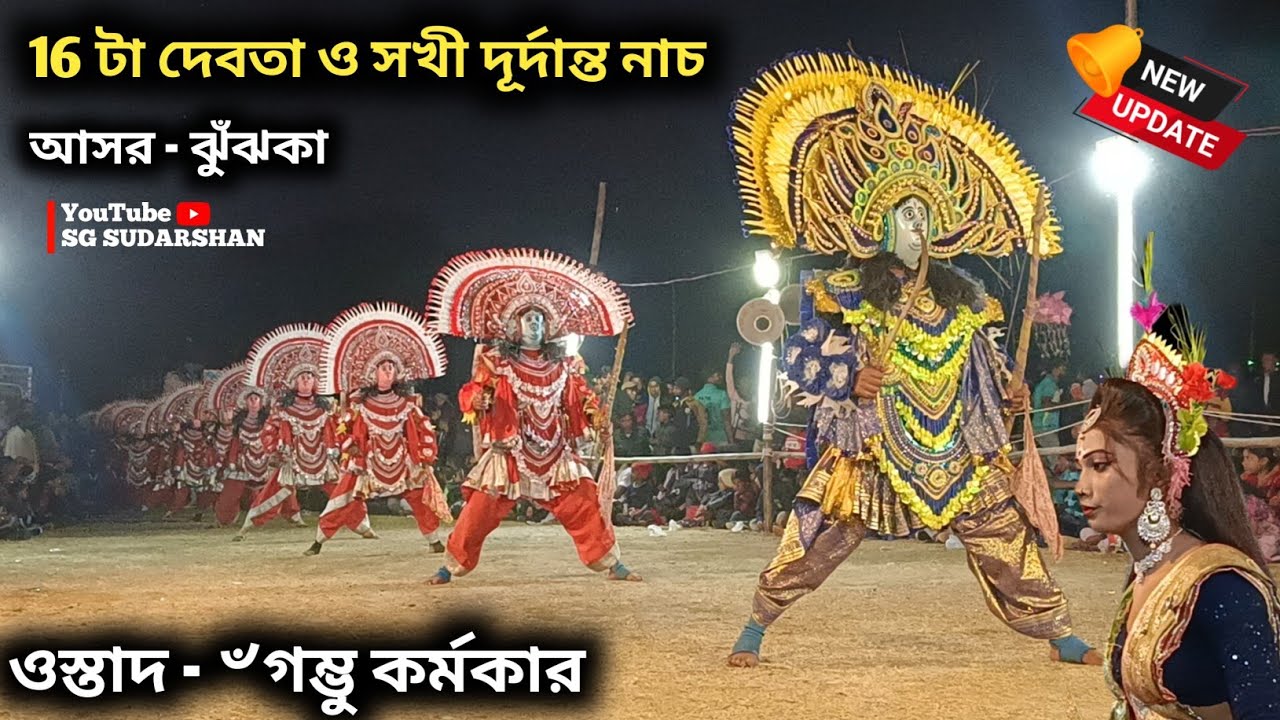 রাষ্ট্রপতি প্রাপ্ত ৺গম্ভু কর্মকারের বিখ্যাত দেবতা ও সখী নাচ 🌹 Gambhu Karmakar Chhau Nach | Cho Nach 