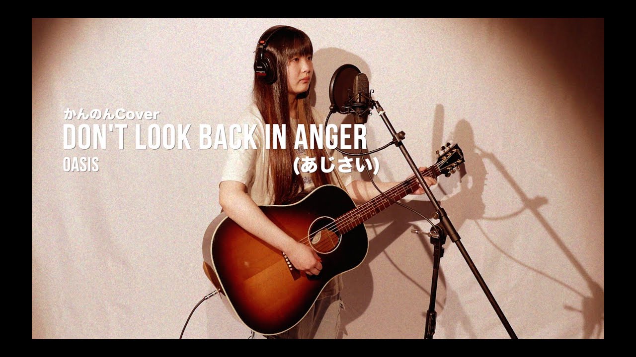 【Cover】Don't Look Back In Anger (あじさい) - Oasis (日本語詞：吉井和哉)