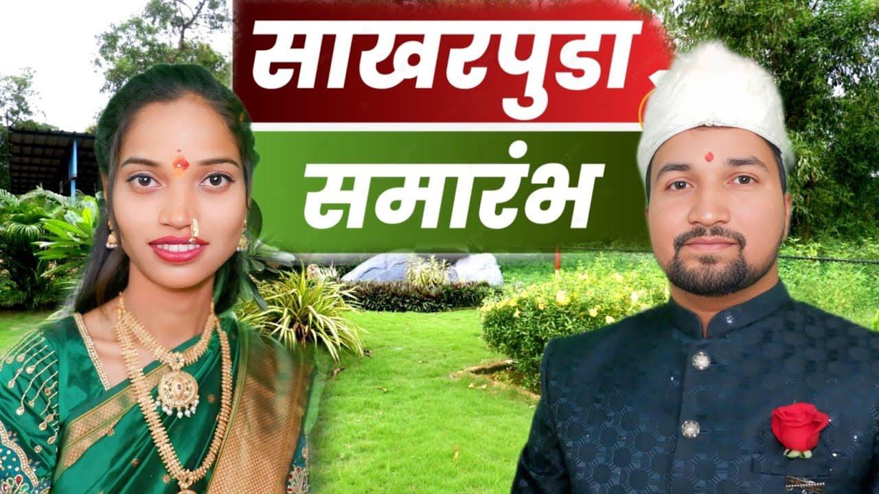 सानिकाचा साखरपुडा गाव भावे ता. महाड २०२६