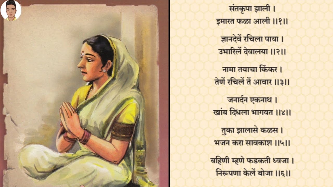संतकृपा झाला (Saint Krupa Zali) - Class 9th marathi poem 3 (मराठी) Adarsh Lathkar