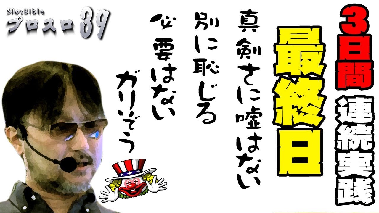 【プロスロ39 第15弾_3日目 越谷大里編】「プロスロ」原作者のガリぞうが勝利目指してガチで立ち回る1日！