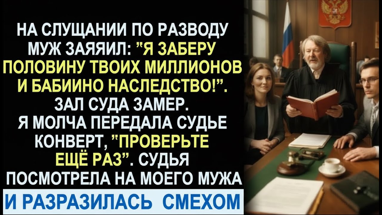 Муж решил забрать всё на разводе… но мой конверт превратил заседание в комедию!