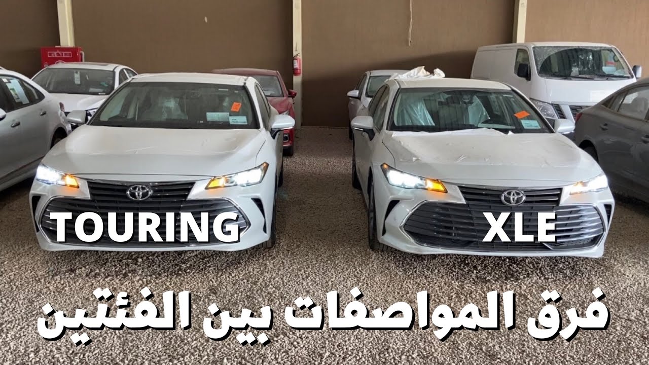 أفالون ٢٠٢٢ فئة XLE و TOURING  مقارنة خفيفة مع وجود شي غريب !!