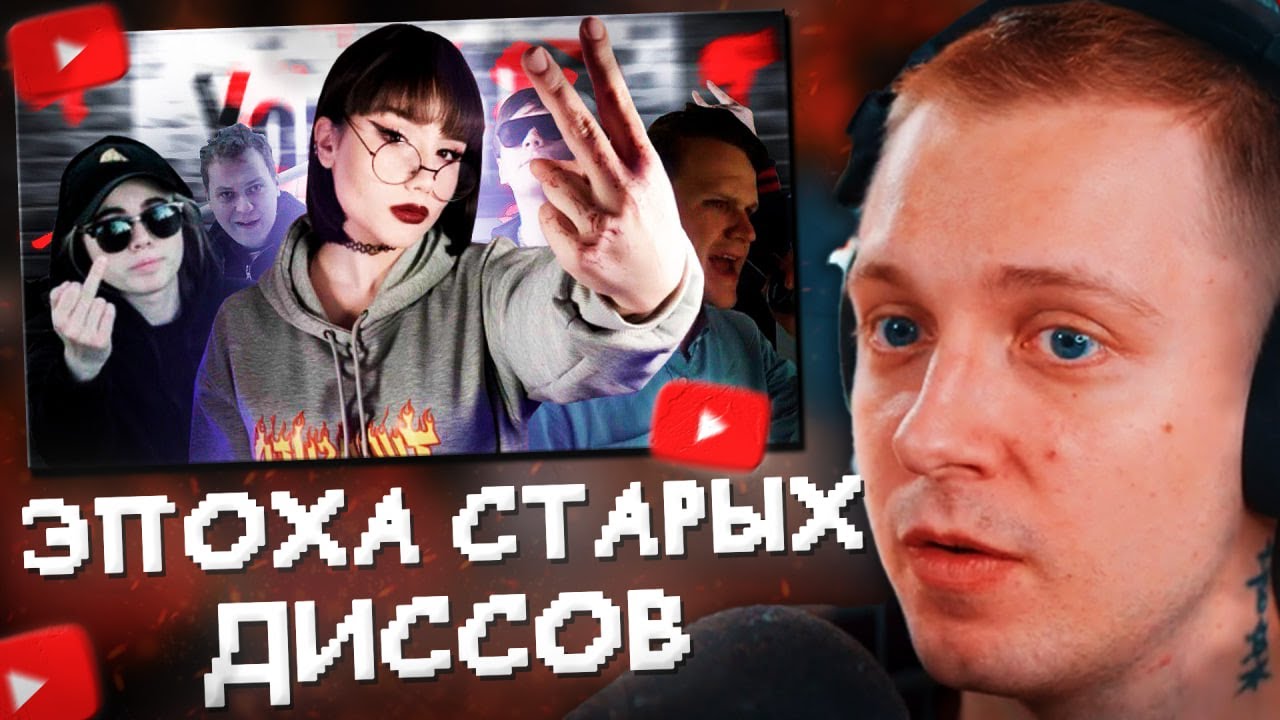СТИНТ СМОТРИТ: ЭПОХА ДИССОВ НА ЮТУБЕ - кого уничтожили?