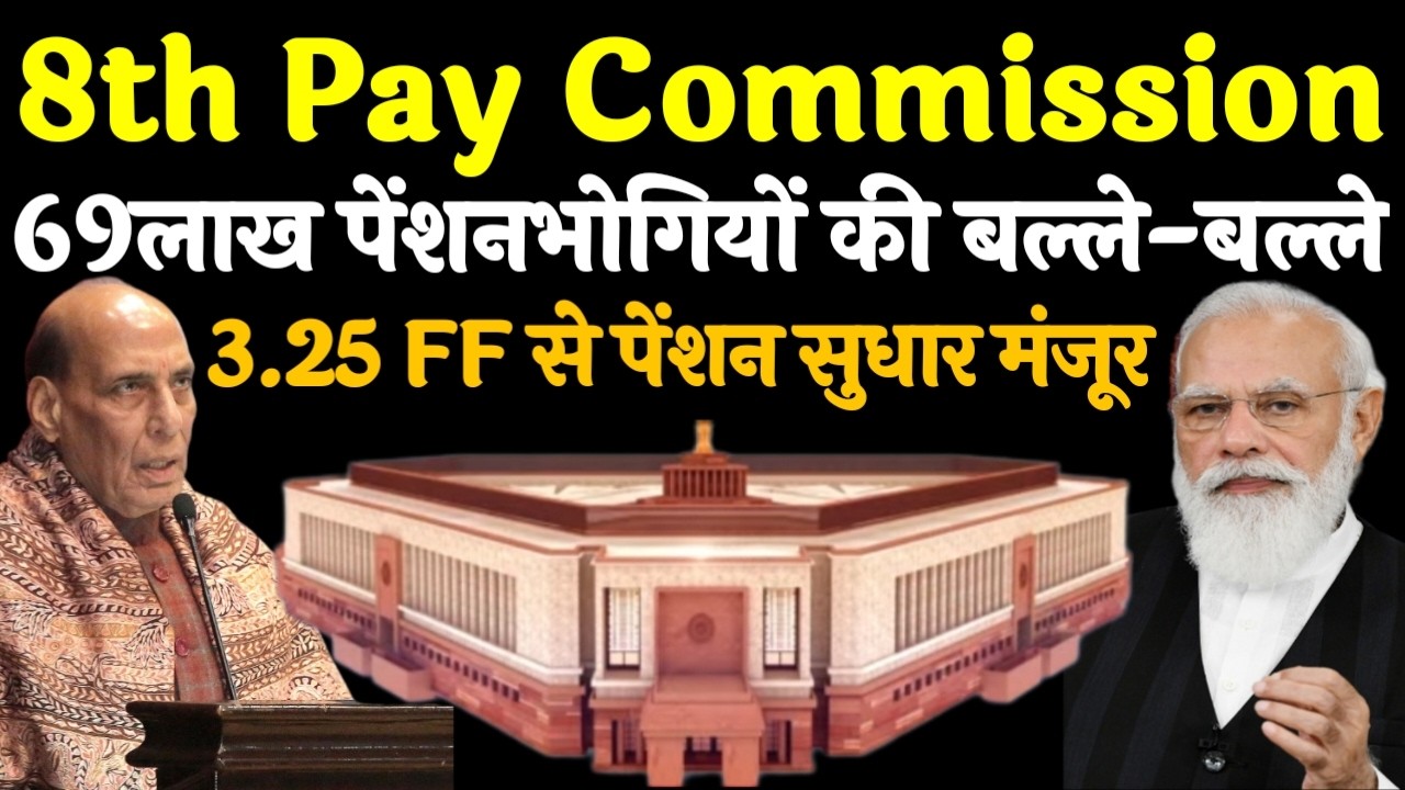 69लाख पेंशनभोगियों की बल्ले-बल्ले, 8th Pay Commission  में पेंशन सुधार मंजूर , 3.25 फिटमेंट मिलेगा